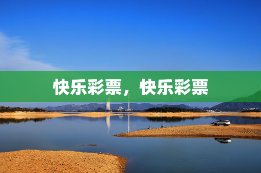 快乐彩票，快乐彩票