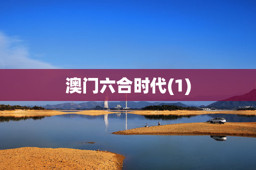 澳门六合时代(1)