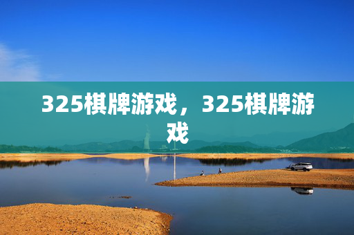 325棋牌游戏，325棋牌游戏