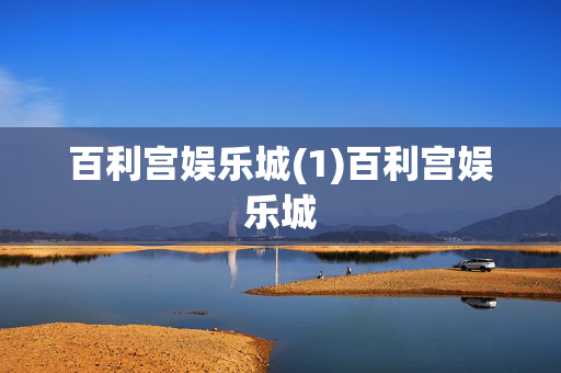 百利宫娱乐城(1)百利宫娱乐城