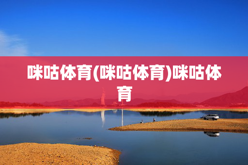 咪咕体育(咪咕体育)咪咕体育