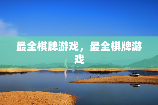 最全棋牌游戏，最全棋牌游戏