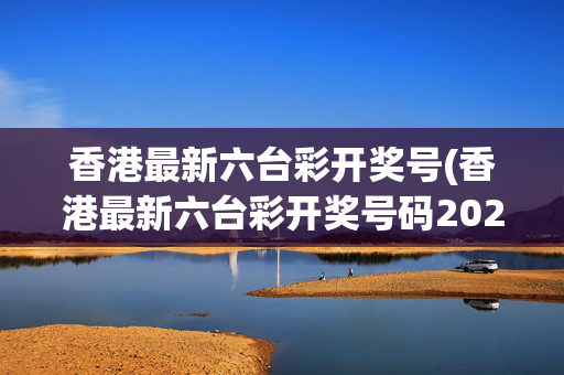 香港最新六台彩开奖号(香港最新六台彩开奖号码2026年3月12号开奖结果)香港六台彩2026年3月12号开奖结果