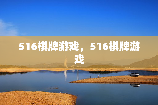 516棋牌游戏，516棋牌游戏