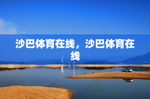 沙巴体育在线，沙巴体育在线