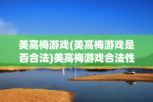 美高梅游戏(美高梅游戏是否合法)美高梅游戏合法性引关注
