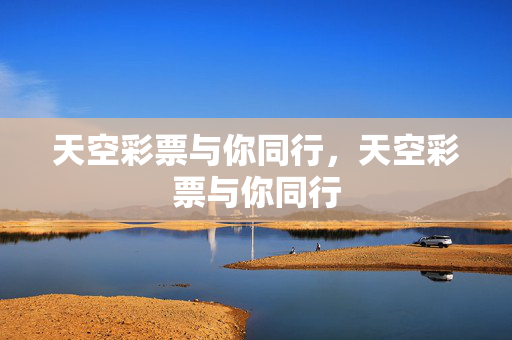 天空彩票与你同行，天空彩票与你同行