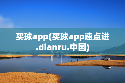 买球app(买球app速点进.dianru.中国)
