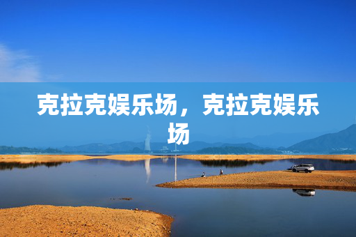 克拉克娱乐场，克拉克娱乐场