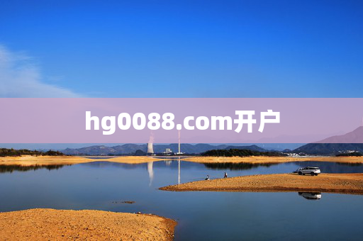 hg0088.com开户