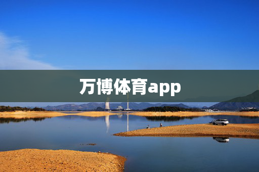 万博体育app