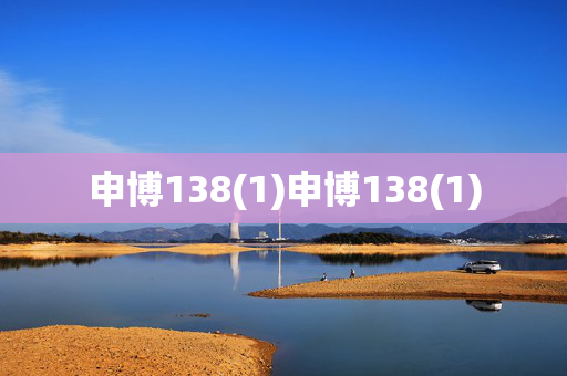 申博138(1)申博138(1)