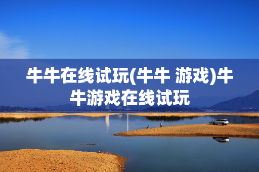 牛牛在线试玩(牛牛 游戏)牛牛游戏在线试玩