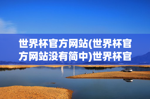世界杯官方网站(世界杯官方网站没有简中)世界杯官方网站无简中