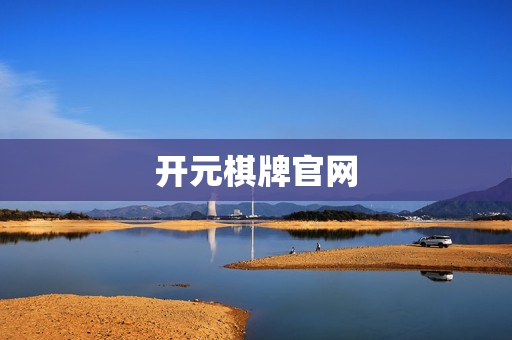 开元棋牌官网