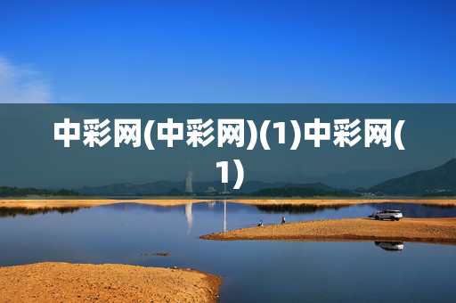中彩网(中彩网)(1)中彩网(1)