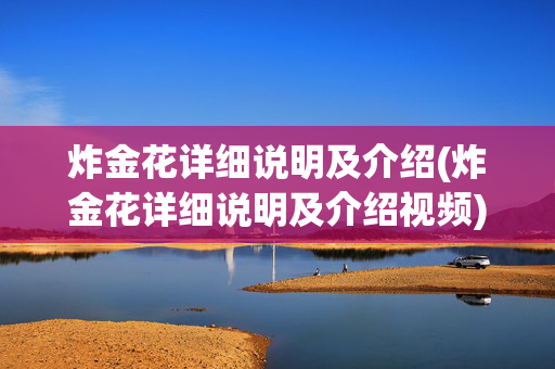 炸金花详细说明及介绍(炸金花详细说明及介绍视频)(1)炸金花详细说明及介绍视频