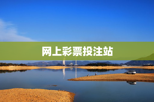 网上彩票投注站