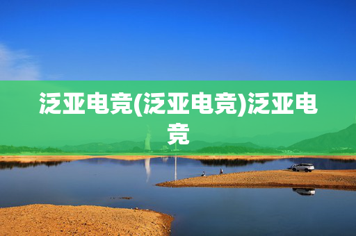 泛亚电竞(泛亚电竞)泛亚电竞
