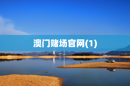 澳门赌场官网(1)