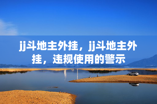 jj斗地主外挂，jj斗地主外挂，违规使用的警示