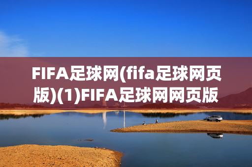 FIFA足球网(fifa足球网页版)(1)FIFA足球网网页版