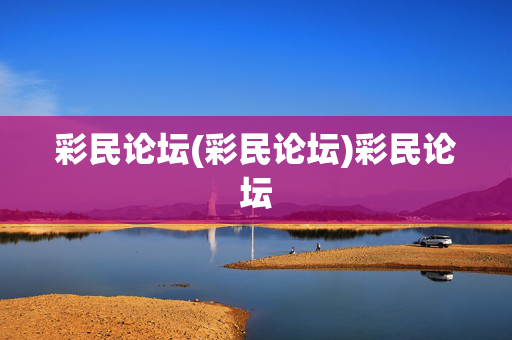 彩民论坛(彩民论坛)彩民论坛