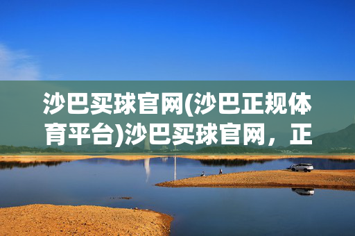 沙巴买球官网(沙巴正规体育平台)沙巴买球官网，正规体育平台