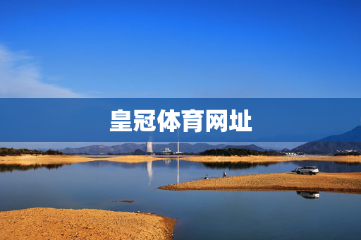 皇冠体育网址
