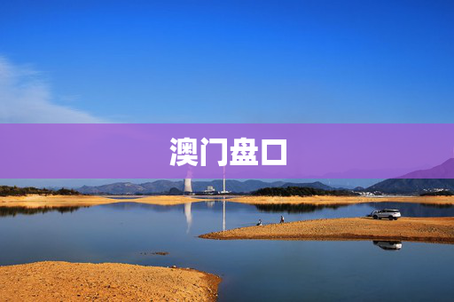 澳门盘口