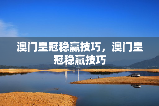 澳门皇冠稳赢技巧，澳门皇冠稳赢技巧