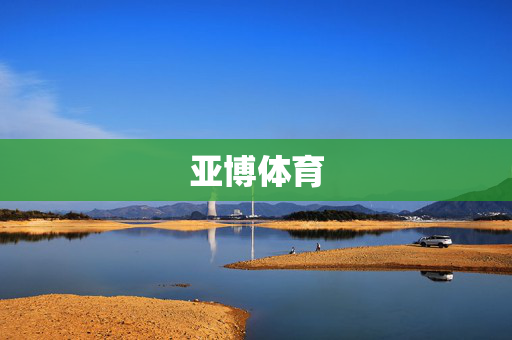 亚博体育