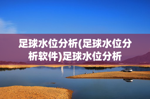 足球水位分析(足球水位分析软件)足球水位分析