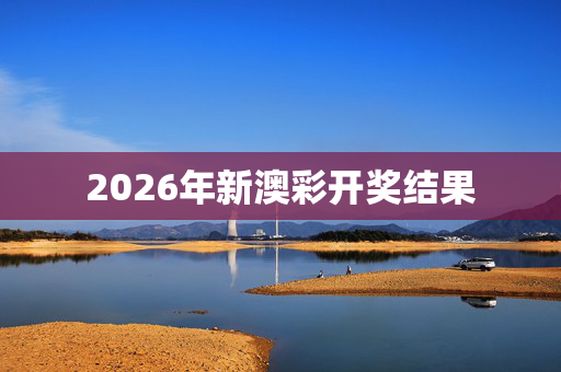 2026年新澳彩开奖结果
