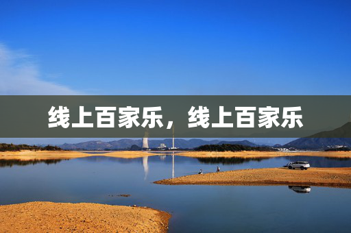 线上百家乐，线上百家乐