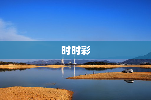 时时彩