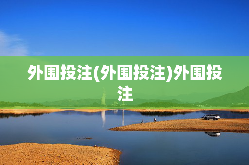 外围投注(外围投注)外围投注