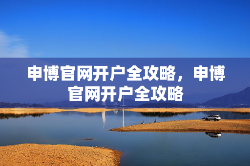 申博官网开户全攻略,申博官网开户全攻略