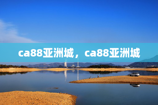 ca88亚洲城，ca88亚洲城