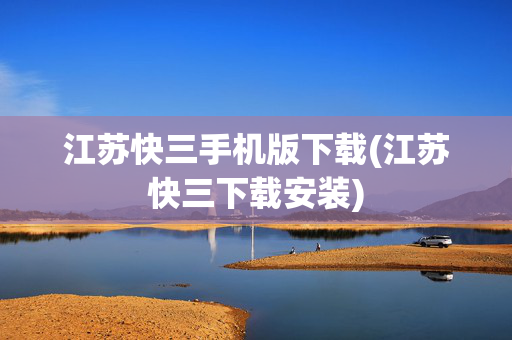 江苏快三手机版下载(江苏快三下载安装)