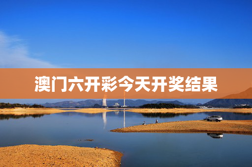 澳门六开彩今天开奖结果