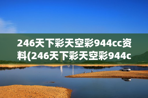 246天下彩天空彩944cc资料(246天下彩天空彩944cc资料j)246天下彩天空彩944cc资料