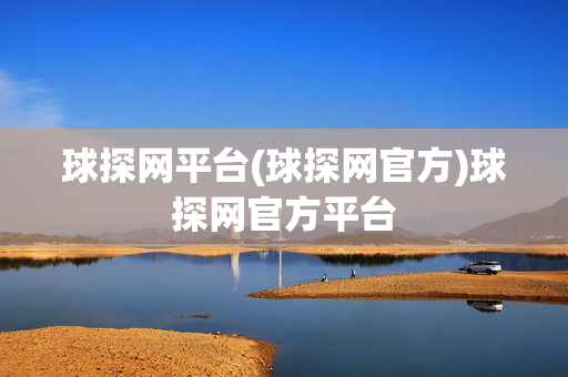 球探网平台(球探网官方)球探网官方平台