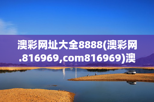 澳彩网址大全8888(澳彩网.816969,com816969)澳彩网址大全8888