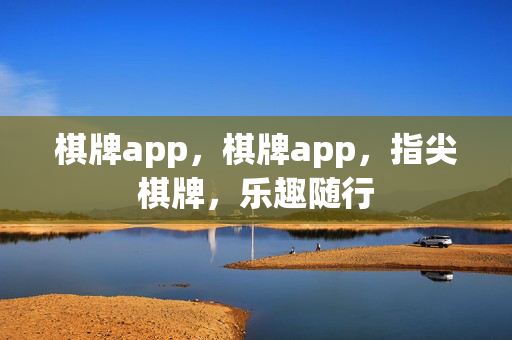 棋牌app，棋牌app，指尖棋牌，乐趣随行