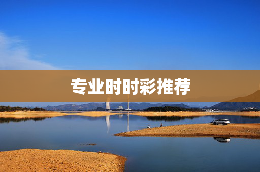专业时时彩推荐