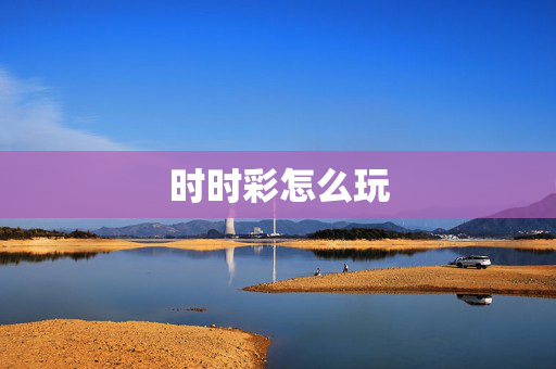 时时彩怎么玩
