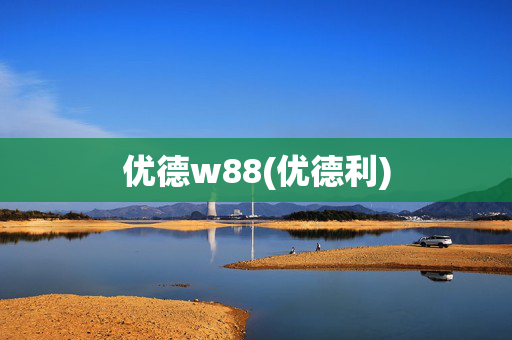 优德w88(优德利)