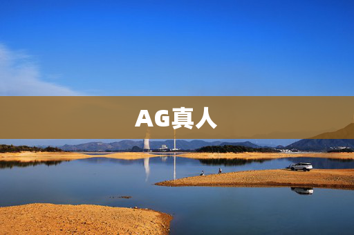 AG真人