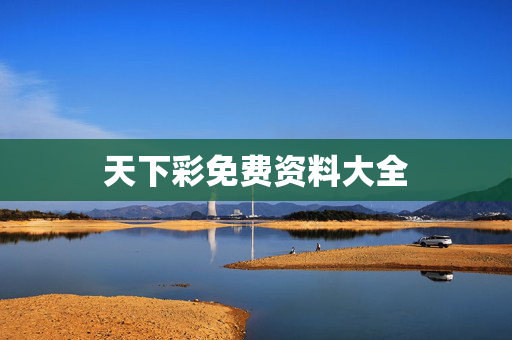 天下彩免费资料大全
